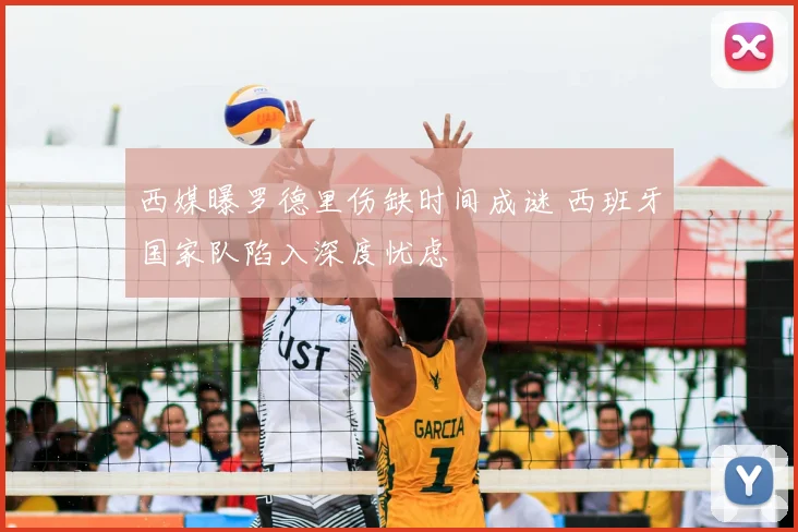 西媒曝罗德里伤缺时间成谜 西班牙国家队陷入深度忧虑