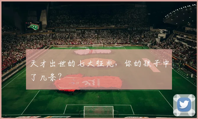 天才出世的七大征兆,你的孩子中了几条?