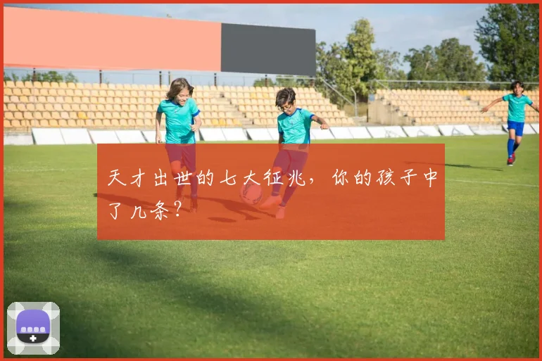 天才出世的七大征兆，你的孩子中了几条？